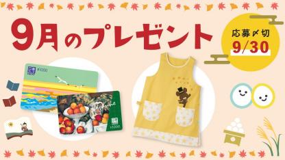 「くまのがっこう」エプロン＆図書カード1000円分を抽選で計15名に【9月のほいくis会員限定プレゼント】