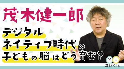 【試聴版】脳科学者・茂木健一郎さんによる保育者向けWebセミナーをちょっと出し