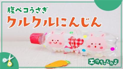 腹ペコうさぎのクルクルにんじん【製作】【手作りおもちゃ】