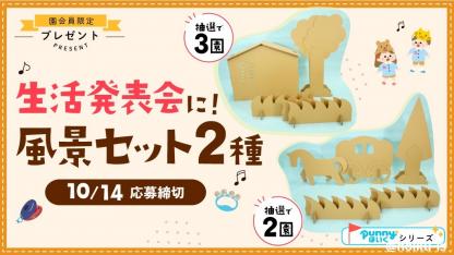<ほいくis園会員限定>お遊戯会やごっこ遊びに!「風景セット」を抽選で5園にプレゼント