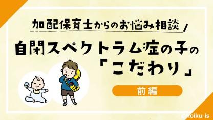 ＜前編＞自閉スペクトラム症の子の「こだわり」への対処法【相談】