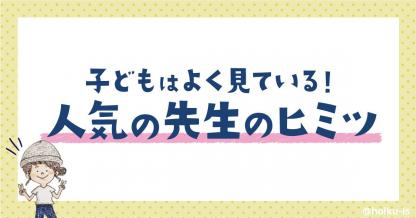 あの先生が人気なのはなぜ?子どもへの接し方の差とは【ぷく先生の4コマ保育日記】