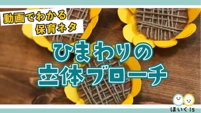 ひまわりの立体ブローチ【製作】【手作り衣装】