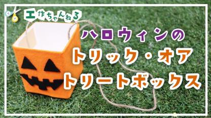 ハロウィンのトリック・オア・トリートボックス【製作】