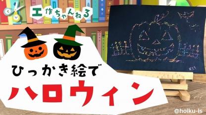 ハロウィンカラーのひっかき絵【製作】
