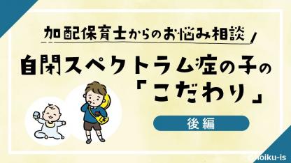<後編>5歳の自閉スペクトラム症の子の「こだわり」への対処法【加配保育士さんからの相談】