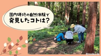 「自然体験」で大切なことは?知識よりも、分かち合う喜び【自然の中で見つける保育】