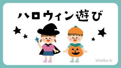 保育園のハロウィン行事に!おすすめの遊び・ゲーム11選【イラスト解説】