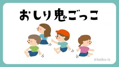 おしり鬼ごっこ【遊び方・ねらい解説】【イラストあり】