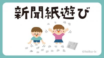 新聞紙遊びまとめ16選｜対象年齢別にイラストで解説