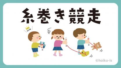 糸巻き競争【遊び方・ねらい解説】