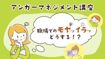 ＜前編＞保育の仕事で「モヤモヤ」「イライラ」してしまうことは？【ストレス解消＆コミュニケーション術】