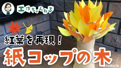 紅葉を再現!紙コップの木【製作】