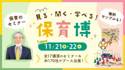 汐見先生の無料セミナーが決定!最新の保育グッズ&サービスが見つかるイベント【保育博2022・東京開催】