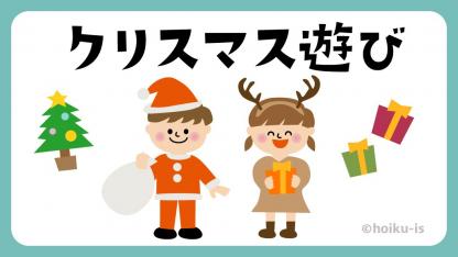 保育園で取り入れたい!クリスマスのゲーム・遊び14選【遊び方・ねらい解説】