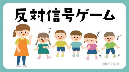 反対信号ゲーム【遊び方・ねらい解説】【イラストあり】