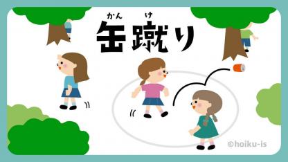 缶蹴り【遊び方・ねらい解説】【イラストあり】