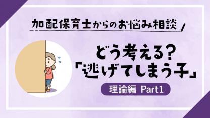 先生が近付くと逃げてしまう4歳の女の子【理論解説①】