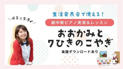 『おおかみと7ひきのこやぎ』生活発表会の劇中歌ピアノ講座【楽譜あり】