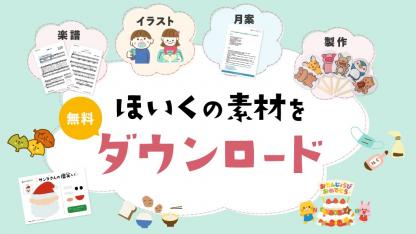 「保育に使える」素材が見つかる!無料ダウンロードコーナーができました【会員限定サービス】