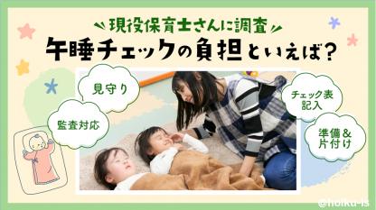 午睡中の悩み第1位は?現役保育士さんに聞きました【アンケート調査】