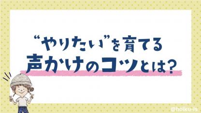子どもたちが積極的になるような声かけ支援とは? 【ぷく先生の4コマ保育日記】