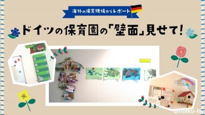 気になる!海外の保育園は「壁面」に何を飾っているの?【ドイツの保育園からレポート】