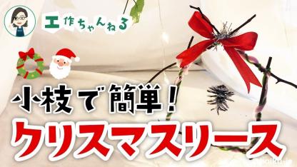 小枝のクリスマスリース【部屋飾り】【製作】