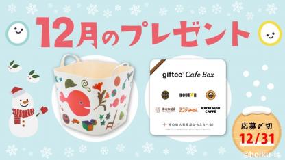 人気絵本の収納ボックスとカフェギフト券を抽選で計10名様に【12月のほいくis会員限定プレゼント】