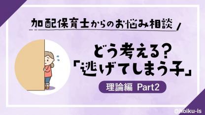 どう考える?先生が近づくと逃げてしまう4歳の女の子【理論編②】