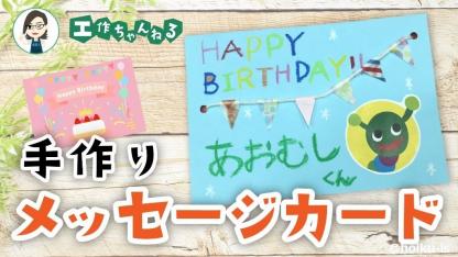 マステガーランドをあしらったメッセージカード【製作】【お誕生会】｜保育士・幼稚園教諭のための情報メディア【ほいくis／ほいくいず】