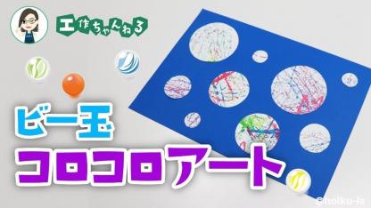 ビー玉コロコロ模様で描くアートな造形【製作】【壁面】