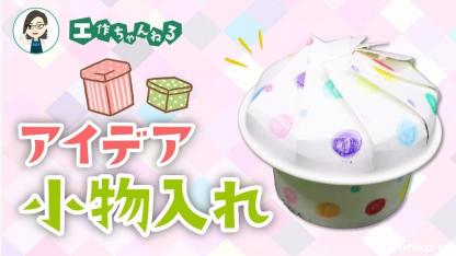 紙コップで作るアイデア小物入れ【製作】