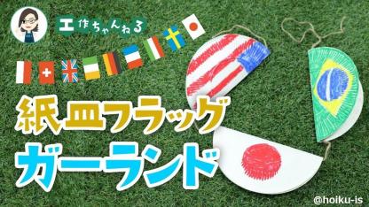 紙皿フラッグの国旗ガーランド【製作】【壁面】