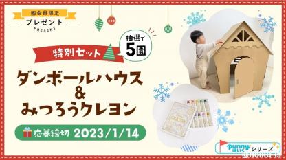 <ほいくis園会員限定>室内遊びの幅が広がる!特別セット「ダンボールハウス&みつろうクレヨン」を抽選で5園にプレゼント