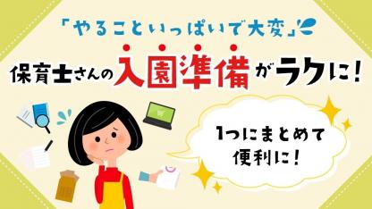 負担の多い入園準備がラクになる!保育士さんのお助けサービス「こどもっち」って知ってる?