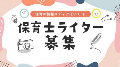 【随時募集中】「ほいくis」を一緒に作ってくれる保育士ライターさんを募集します