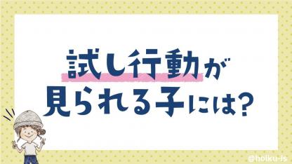 試し行動が見られる子へどう接するか？ 【ぷく先生の4コマ保育日記】
