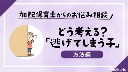 どう考える?先生が近づくと逃げてしまう4歳の女の子【方法編】