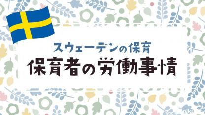スウェーデンの保育者の労働事情とは？ 【スウェーデンの保育】