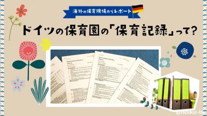 気になる！海外の保育園の「保育記録」はどうしてるの？【ドイツの保育園からレポート】