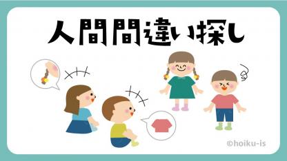 人間間違い探し【遊び方・ねらい解説】