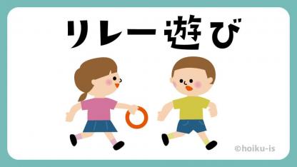 保育園で楽しめるリレー遊び9選【遊び方・ねらい解説】【イラストあり】