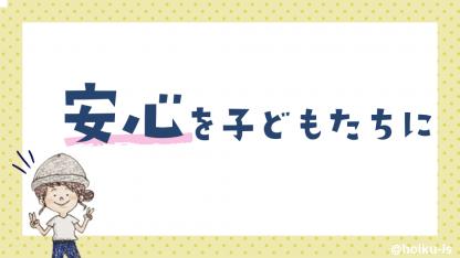 私が安心できることを子どもたちにも【ぷく先生の4コマ保育日記】
