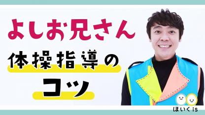 【配信終了】体操の「よしお兄さん」による『体操指導のコツ』無料セミナーを配信