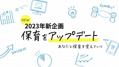 【新企画】保育をアップデート  | あなたと保育を変えていく