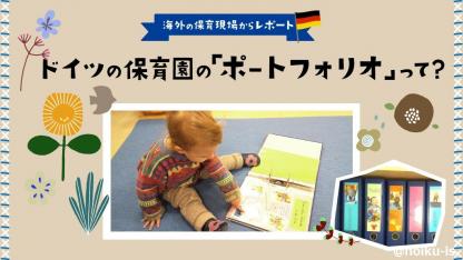 海外の保育園の“ドキュメンテーション”を見せて!【ドイツの保育園からレポート】