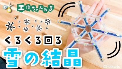 くるくる回る雪の結晶【部屋飾り】【製作】