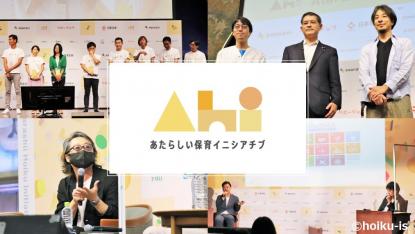 『あたらしい保育イニシアチブ』イベントレポート!保育業界の垣根を超えたプロジェクト