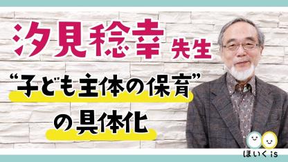 汐見稔幸先生による保育園向けセミナー【試聴版】